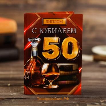 Диплом "С юбилеем 50", коньяк 11 х 16 см