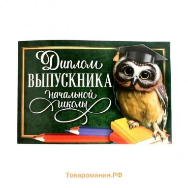 Диплом на Выпускной «Выпускника начальной школы», А5, 210 гр/кв.м