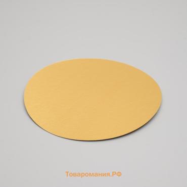 Подложка для торта, золото, 22 см, 0.8 мм