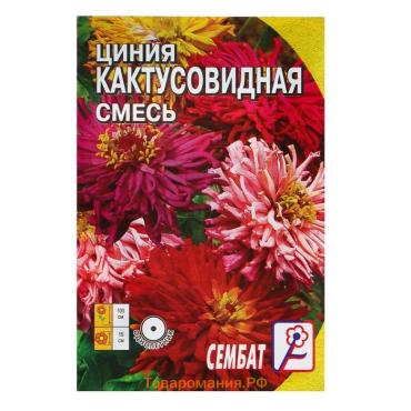 Семена цветов Циния "Кактусовидная смесь", О, 0,2 г