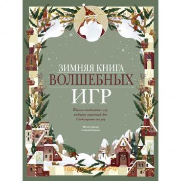 Зимняя книга волшебных игр. 8 настольных игр, которые перенесут вас в новогоднюю сказку. Бордин К.