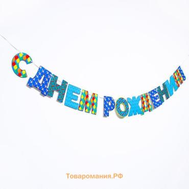 Гирлянда бумажная «С днём рождения!»