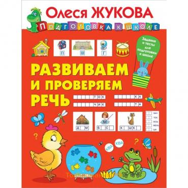 Развиваем и проверяем речь. Жукова О.С.