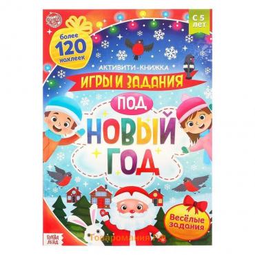 Активити - книга с наклейками «Игры и задания под Новый год», 20 стр., формат А4