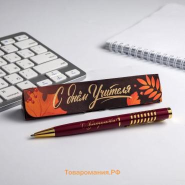 Ручка шариковая в подарочном футляре, металл, синяя паста, 1.0 мм «С днем учителя»