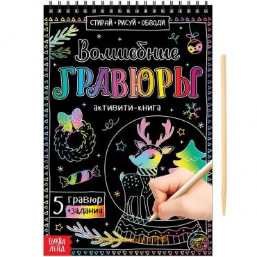 Новый год! Активити-книга «Волшебные гравюры», 12 стр.