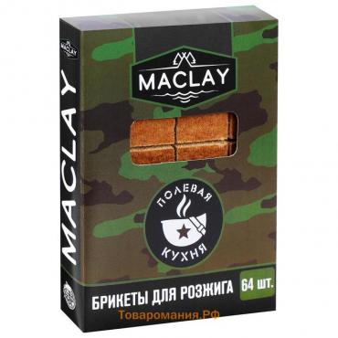 Брикеты для розжига Maclay «Полевая кухня», 64 шт.