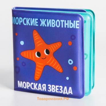Книжка - игрушка для ванны малышка «Морские Животные», Крошка Я