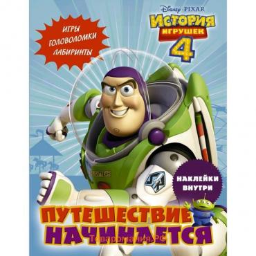 История игрушек - 4. Путешествие начинается (с наклейками)