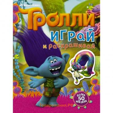 Тролли. Играй и раскрашивай (с наклейками 2-е оформление)