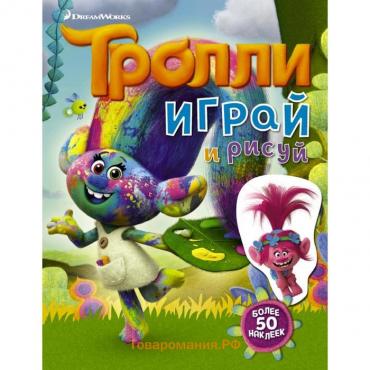 Тролли. Играй и рисуй (с наклейками 2-е оформление)