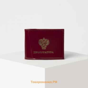 Обложка для удостоверения «Прокуратура», цвет бордовый