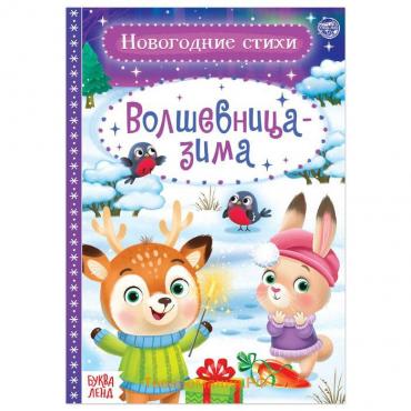 Новый год! Стихи для малышей «Волшебница-зима», 12 стр.