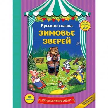 Зимовье зверей (панорамки, ил. Ек. Здорновой)