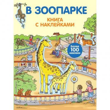 «В зоопарке», 4+, с наклейками