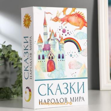 Сейф-книга "Сказки народов мира", 5,5х15,5х24 см, ключевой замок,