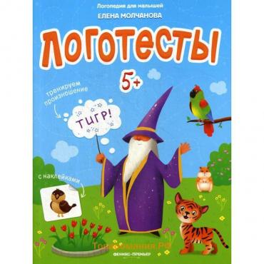 Логотесты 5+: книжка с наклейками. Молчанова Е.