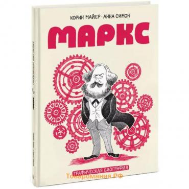 Маркс. Графическая биография. Майер К., Симон А.