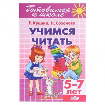 «Учимся читать 5-7 лет», Созонова Н.Н., Куцина Е.В.