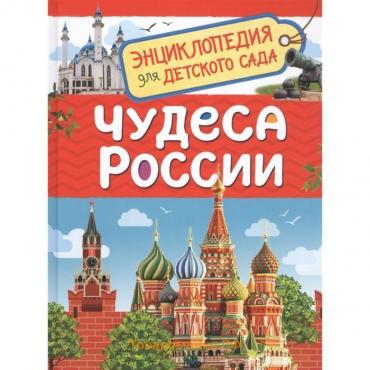 Энциклопедия для детского сада «Чудеса России»