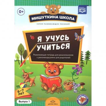 Наталия Нищева: Я учусь учиться. С 6 до 7 лет. Выпуск 1. Развивающая тетрадь для дошкольников