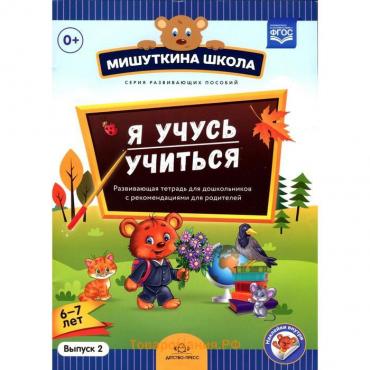 Наталия Нищева: Мишуткина школа. Я учусь учиться. С 6 до 7 лет. Выпуск 2. Развивающая тетрадь для дошкольников