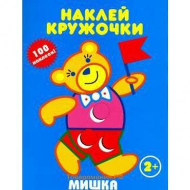 Мишка. Наклей кружочки