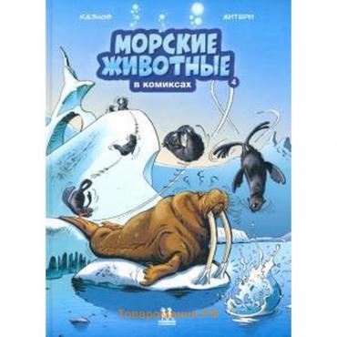 Морские животные в комиксах. Том 4. Казнов К., Житери