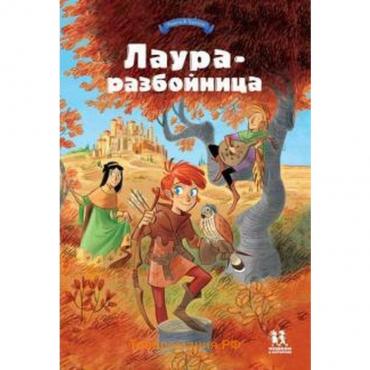 Лаура - разбойница. Радиче Т., Туркони С.