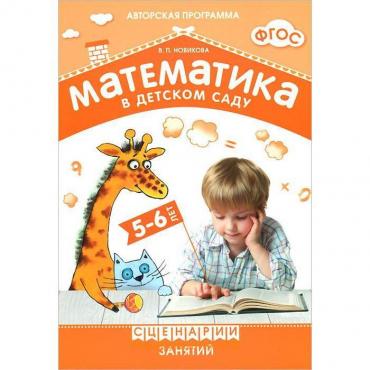 Математика в детском саду. Сценарии занятий c детьми 5-6 лет. Новикова Н.П.