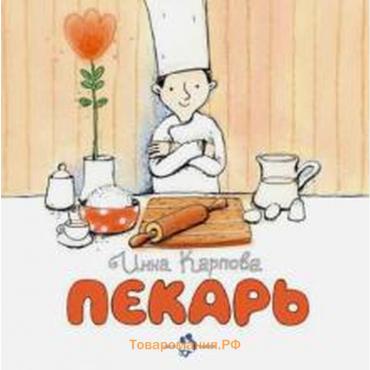 Пекарь. Карпова И.