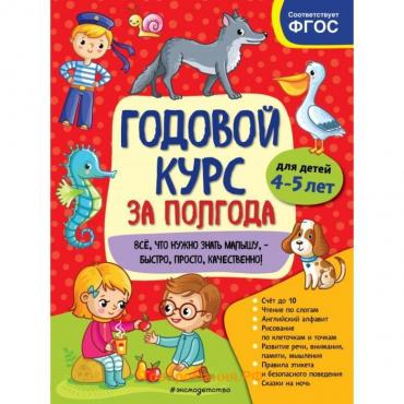 Годовой курс за полгода: для детей 4-5 лет. Горохова А. М.