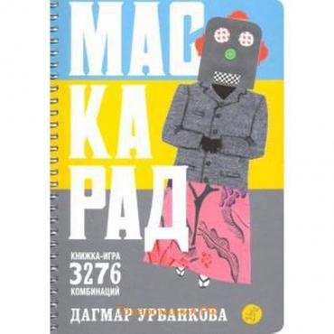 Маскарад. Урбанкова Д.