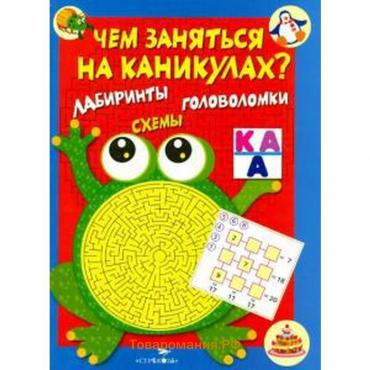 Чем заняться на каник. КБС. Выпуск 1. Лабиринты, схемы, головоломки