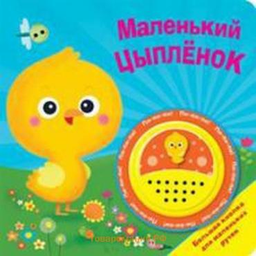 Маленький цыпленок. Большая кнопка. Мигунова Н.