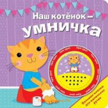 Наш котенок - умничка. Большая кнопка. Мигунова Н.