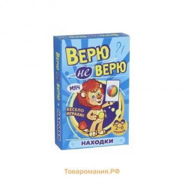 Верю-не-верю. Находилки. Развививающие карточки