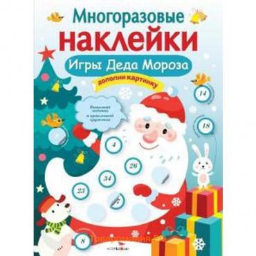 Игры Деда Мороза. Никитина Е.