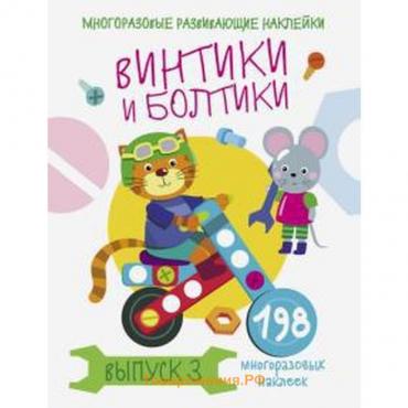 Винтики и болтики. Выпуск 3. Никитина Е.