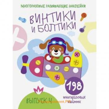 Винтики и болтики. Выпуск 4. Никитина Е.