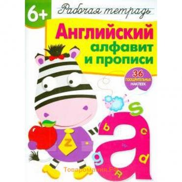 Английский алфавит и прописи. Рабочая тетрадь. 36 поощрительных наклеек. Сёмина И.