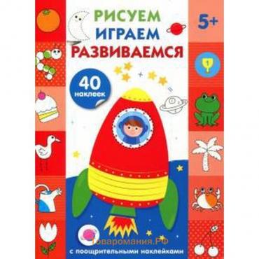 Рисуем, играем, развиваемся. Выпуск 5