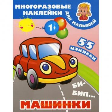 Би-бип. Машинки. + 55 наклеек