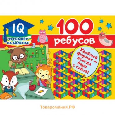 100 ребусов. Дмитриева В. Г.