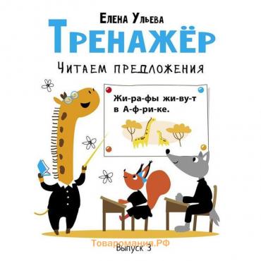 Тренажер. Читаем предложения. Выпуск 3. Ульева Е.