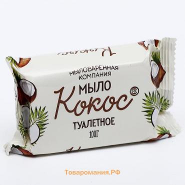 Туалетное мыло МК "Кокос" в цветной обертке, 100 г