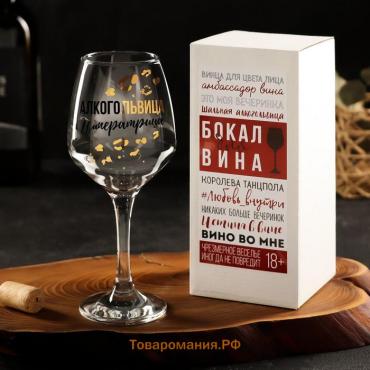 Бокал для вина «Алкогольвица-императрица», 350 мл, тип нанесения рисунка: деколь