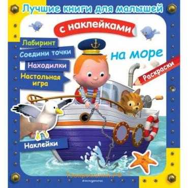 Лучшие книги для малышей. На море. (с наклейками)