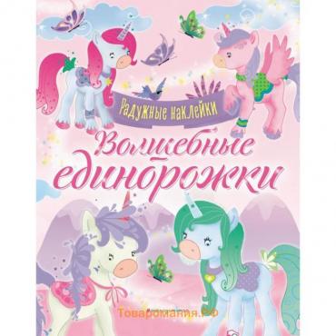 Волшебные единорожки. Сверкающая книга с наклейками