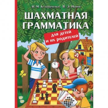 Шахматная грамматика для детей и их родителей. Калиниченко Н.М., Ионов В.Э.